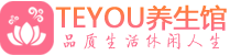 深圳福田区spa会所_深圳福田区高端男士保健会馆_Teyou养生馆